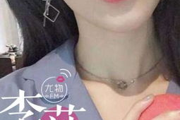 荔枝李莎教主资料,揭秘网络红人的魅力与影响力